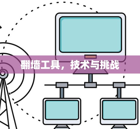 翻墙工具，技术与挑战