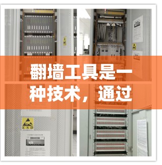 翻墙工具是一种技术，通过多种方法帮助用户绕过网络限制，访问被限制的网站或内容。以下是对翻墙工具功能的详细分析