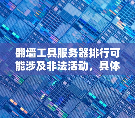 翻墙工具服务器排行可能涉及非法活动,具体情况因地区和网络环境而异。建议遵守当地法律法规,避免使用未经授权的工具,并确保网络安全。以下是一些建议 翻墙工具服务器排行可能涉及非法活动,具体情况因地区和网络环境而异。建议遵守当地法律法规,避免使用未经授权的工具,并确保网络安全。以下是一些建议