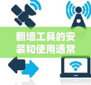 翻墙工具的安装和使用通常涉及绕过网络限制,访问被限制的网站。以下是翻墙工具(如VPN或代理工具)在电脑版的安装说明,假设你使用的是常见的翻墙软件如VPN或代理工具 翻墙工具的安装和使用通常涉及绕过网络限制,访问被限制的网站。以下是翻墙工具(如VPN或代理工具)在电脑版的安装说明,假设你使用的是常见的翻墙软件如VPN或代理工具