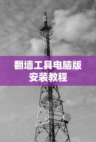 翻墙工具电脑版安装教程