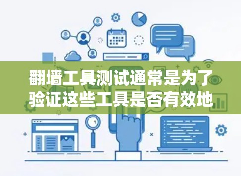 翻墙工具测试通常是为了验证这些工具是否有效地绕过网络限制,访问被屏蔽的网站。以下是一些常见的翻墙工具及其测试方法 翻墙工具测试通常是为了验证这些工具是否有效地绕过网络限制,访问被屏蔽的网站。以下是一些常见的翻墙工具及其测试方法