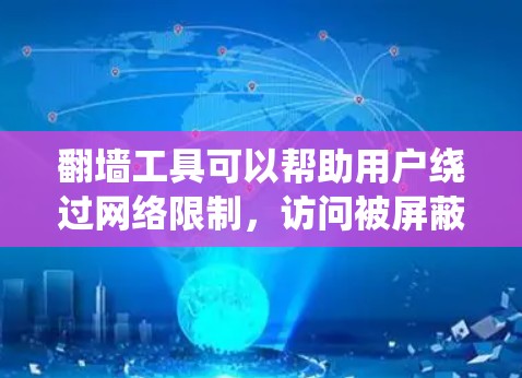 翻墙工具可以帮助用户绕过网络限制,访问被屏蔽的网站或内容。以下是一些常用的翻墙工具及其安装和运行的基本指南,假设你已经下载了相应的软件或工具 翻墙工具可以帮助用户绕过网络限制,访问被屏蔽的网站或内容。以下是一些常用的翻墙工具及其安装和运行的基本指南,假设你已经下载了相应的软件或工具