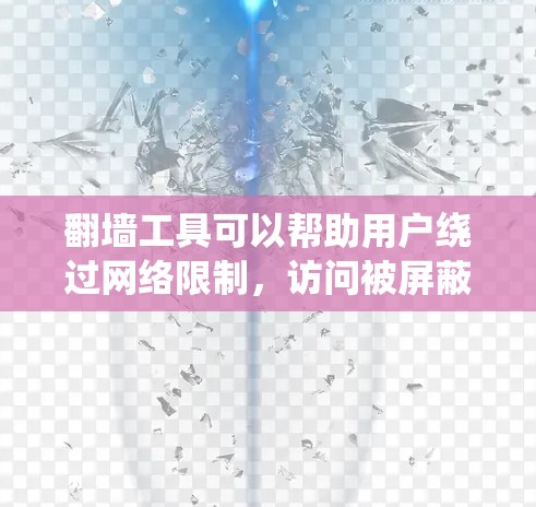 翻墙工具可以帮助用户绕过网络限制，访问被屏蔽的网站。以下是几种常用翻墙工具的安装说明，假设你已经下载了相应的软件或程序
