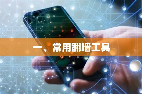一、常用翻墙工具 一、常用翻墙工具
