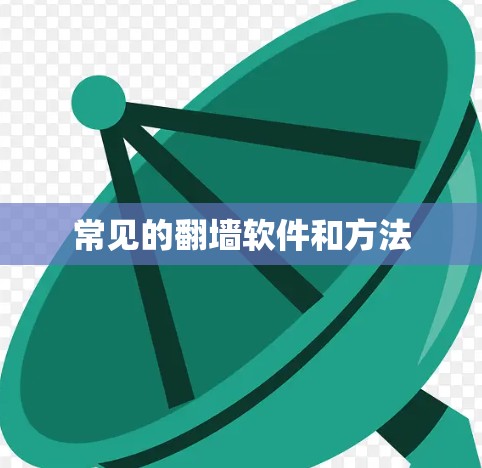 常见的翻墙软件和方法