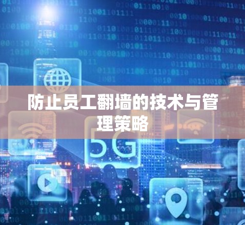 防止员工翻墙的技术与管理策略