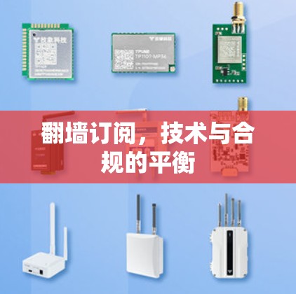 翻墙订阅,技术与合规的平衡