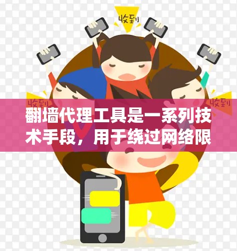 翻墙代理工具是一系列技术手段,用于绕过网络限制,访问被屏蔽的网站或内容。以下是对这些工具的详细介绍 翻墙代理工具是一系列技术手段,用于绕过网络限制,访问被屏蔽的网站或内容。以下是对这些工具的详细介绍