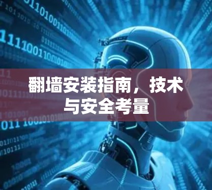 翻墙安装指南,技术与安全考量