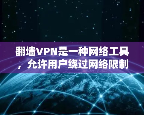 翻墙VPN是一种网络工具,允许用户绕过网络限制访问特定网站或内容。安装翻墙VPN的具体步骤可能因不同的VPN服务提供商而有所不同,但以下是一般步骤的指南 翻墙VPN是一种网络工具,允许用户绕过网络限制访问特定网站或内容。安装翻墙VPN的具体步骤可能因不同的VPN服务提供商而有所不同,但以下是一般步骤的指南