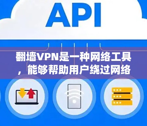 翻墙VPN是一种网络工具,能够帮助用户绕过网络限制,访问被屏蔽的网站或服务。然而,使用翻墙VPN可能涉及法律和道德问题,具体取决于所在国家或地区的法律法规 翻墙VPN是一种网络工具,能够帮助用户绕过网络限制,访问被屏蔽的网站或服务。然而,使用翻墙VPN可能涉及法律和道德问题,具体取决于所在国家或地区的法律法规