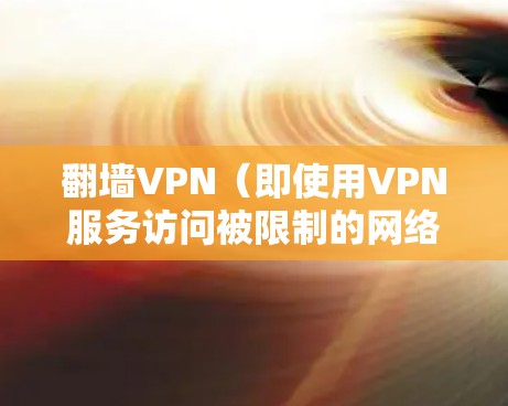 翻墙VPN(即使用VPN服务访问被限制的网络)的速度测试通常涉及以下几个方面 翻墙VPN(即使用VPN服务访问被限制的网络)的速度测试通常涉及以下几个方面