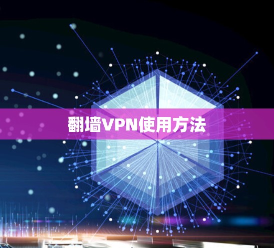 翻墙VPN使用方法 翻墙VPN使用方法