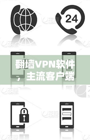 翻墙VPN软件,主流客户端功能解析与选择 翻墙VPN软件,主流客户端功能解析与选择