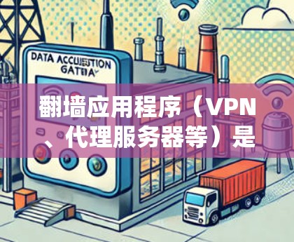 翻墙应用程序(VPN、代理服务器等)是用户绕过网络限制、访问受限网站或内容的工具。以下是一些常见的翻墙应用程序及其最新排行(根据用户评价、下载量和市场反馈)