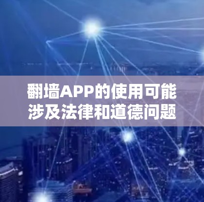 翻墙APP的使用可能涉及法律和道德问题，建议遵守相关法律法规，尊重网络规则。如果你需要访问某些内容，可以考虑使用合法的VPN服务，或者寻找国内的镜像网站。以下是一些合法的替代方案