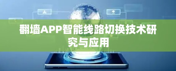 翻墙APP智能线路切换技术研究与应用 翻墙APP智能线路切换技术研究与应用