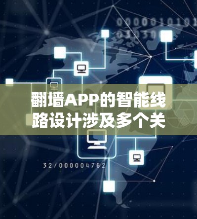 翻墙APP的智能线路设计涉及多个关键技术和策略,旨在提高翻墙效率、隐蔽性和安全性。以下是该设计的详细分析 翻墙APP的智能线路设计涉及多个关键技术和策略,旨在提高翻墙效率、隐蔽性和安全性。以下是该设计的详细分析