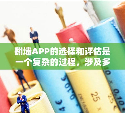 翻墙APP的选择和评估是一个复杂的过程,涉及多个方面的考量。以下是对翻墙APP的全面测评和选择建议 翻墙APP的选择和评估是一个复杂的过程,涉及多个方面的考量。以下是对翻墙APP的全面测评和选择建议