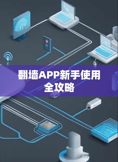 翻墙APP新手使用全攻略