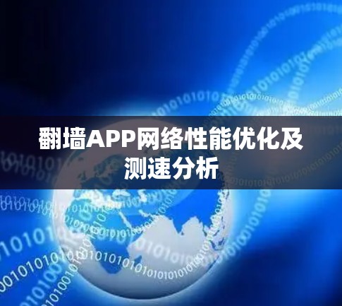 翻墙APP网络性能优化及测速分析 翻墙APP网络性能优化及测速分析