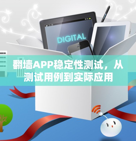 翻墙APP稳定性测试,从测试用例到实际应用