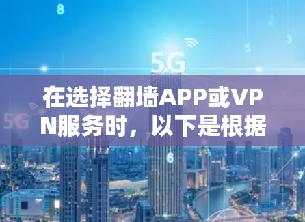 在选择翻墙APP或VPN服务时,以下是根据用户需求和实际情况整理的推荐列表,帮助您找到最适合的解决方案