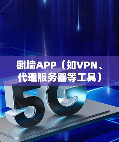翻墙APP(如VPN、代理服务器等工具)在网络连接和体验方面表现可能会因具体实现方式、网络环境以及目标网站的限制而有所不同。以下是一些关键因素和技术点,可以帮助你更好地理解翻墙APP的网络体验