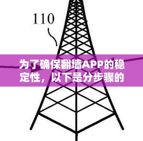 为了确保翻墙APP的稳定性,以下是分步骤的测试计划和实施建议 为了确保翻墙APP的稳定性,以下是分步骤的测试计划和实施建议