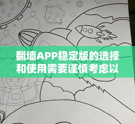 翻墙APP稳定版的选择和使用需要谨慎考虑以下几点 翻墙APP稳定版的选择和使用需要谨慎考虑以下几点