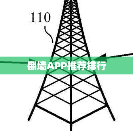 翻墙APP推荐排行 翻墙APP推荐排行