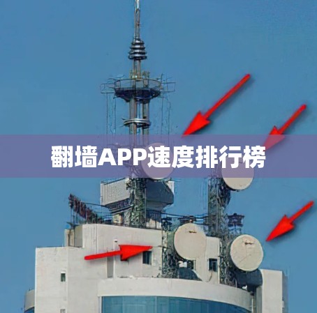 翻墙APP速度排行榜