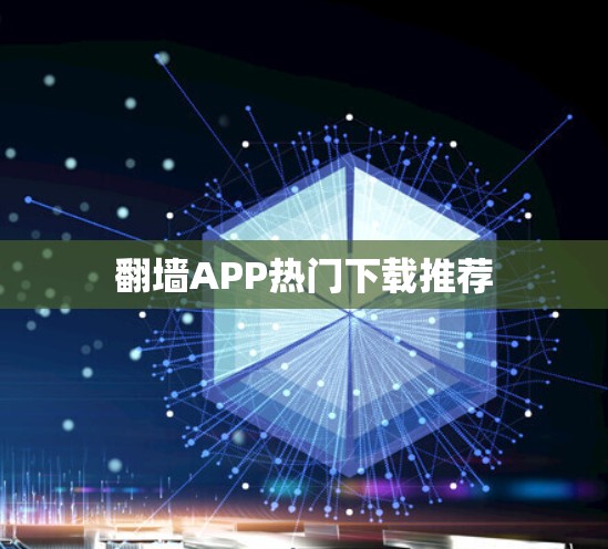 翻墙APP热门下载推荐