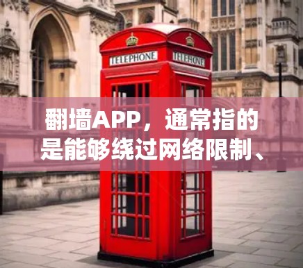 翻墙APP,通常指的是能够绕过网络限制、访问被限制或被屏蔽的网站和内容的应用程序。在不同的地区和国家,这种应用的热门版本可能会有所不同。以下是一些常见的翻墙APP及其版本 翻墙APP,通常指的是能够绕过网络限制、访问被限制或被屏蔽的网站和内容的应用程序。在不同的地区和国家,这种应用的热门版本可能会有所不同。以下是一些常见的翻墙APP及其版本