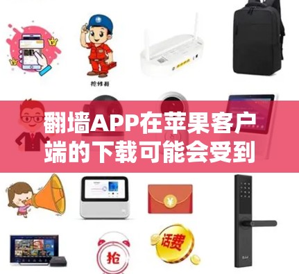 翻墙APP在苹果客户端的下载可能会受到限制,因为苹果的应用商店对内容进行严格审查。以下是一些可能的方法来获取翻墙APP,但请注意,这些方法可能涉及风险 翻墙APP在苹果客户端的下载可能会受到限制,因为苹果的应用商店对内容进行严格审查。以下是一些可能的方法来获取翻墙APP,但请注意,这些方法可能涉及风险