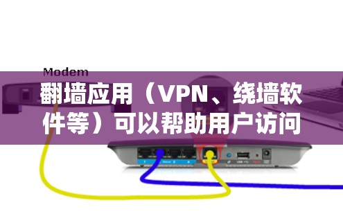 翻墙应用(VPN、绕墙软件等)可以帮助用户访问被限制的网站或内容,但请注意遵守相关法律法规。以下是一些常见的翻墙工具及其特点,供您参考
