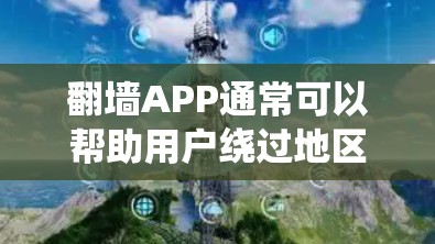 翻墙APP通常可以帮助用户绕过地区锁定、网络限制或内容审查。但需要注意,使用翻墙工具可能存在一定的法律和安全风险。以下是一些关于翻墙APP和免费线路的信息 翻墙APP通常可以帮助用户绕过地区锁定、网络限制或内容审查。但需要注意,使用翻墙工具可能存在一定的法律和安全风险。以下是一些关于翻墙APP和免费线路的信息