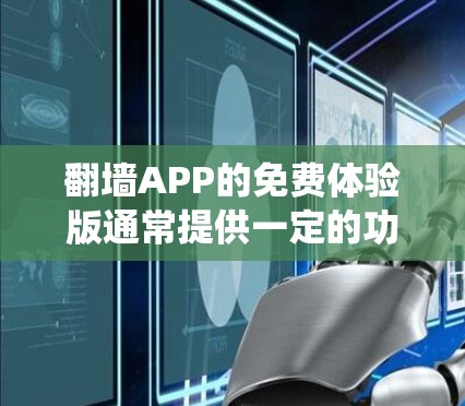 翻墙APP的免费体验版通常提供一定的功能,能够绕过某些网络限制,但可能存在使用限制或广告等问题。以下是一些常见的翻墙APP和工具的免费体验版推荐 翻墙APP的免费体验版通常提供一定的功能,能够绕过某些网络限制,但可能存在使用限制或广告等问题。以下是一些常见的翻墙APP和工具的免费体验版推荐