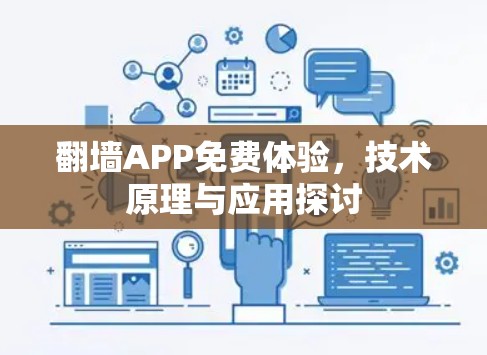 翻墙APP免费体验，技术原理与应用探讨