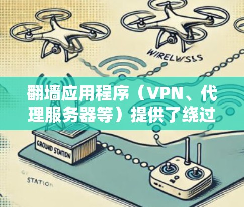 翻墙应用程序(VPN、代理服务器等)提供了绕过网络限制的方法,但使用这些工具可能存在法律和道德问题。以下是一些重要注意事项和建议