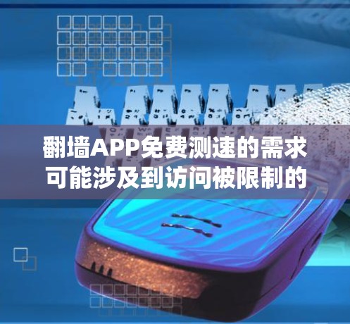 翻墙APP免费测速的需求可能涉及到访问被限制的内容、保护隐私或绕过网络限制。以下是一些常见的免费翻墙工具及其简要说明 翻墙APP免费测速的需求可能涉及到访问被限制的内容、保护隐私或绕过网络限制。以下是一些常见的免费翻墙工具及其简要说明