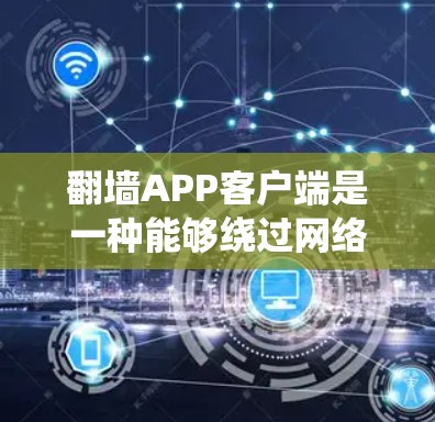 翻墙APP客户端是一种能够绕过网络限制,访问受限网站或内容的应用程序。这些客户端通常使用VPN、SSH隧道、代理服务器等技术来隐藏IP地址或伪装流量,避免被网络管理员或监控系统检测到