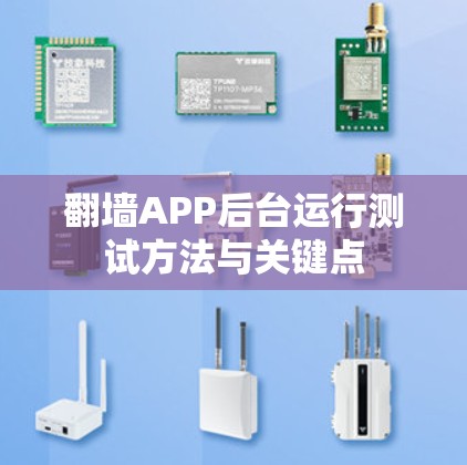 翻墙APP后台运行测试方法与关键点