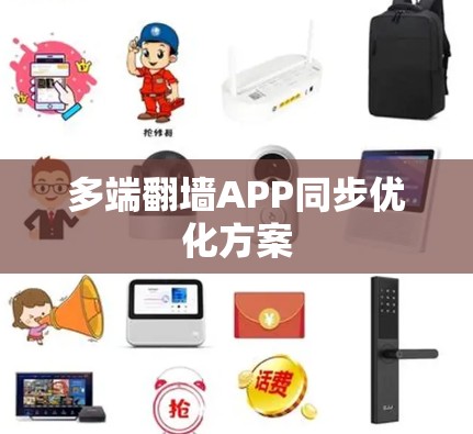 多端翻墙APP同步优化方案 多端翻墙APP同步优化方案