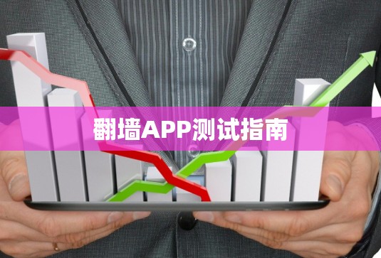 翻墙APP测试指南 翻墙APP测试指南