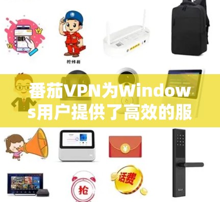 番茄VPN为Windows用户提供了高效的服务,但在下载和安装过程中可能会遇到一些问题。以下是解决常见问题的分步指南