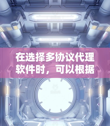 在选择多协议代理软件时,可以根据项目需求和个人偏好进行比较和选择。以下是对几种常见软件的总结,帮助你做出明智的决定 在选择多协议代理软件时,可以根据项目需求和个人偏好进行比较和选择。以下是对几种常见软件的总结,帮助你做出明智的决定