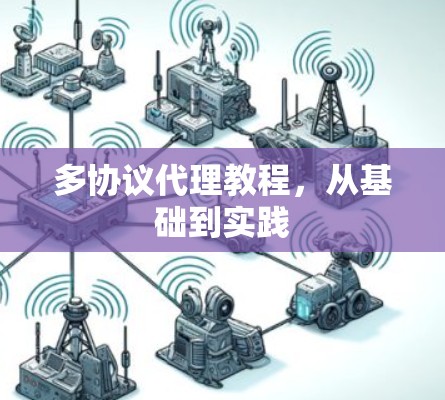 多协议代理教程,从基础到实践