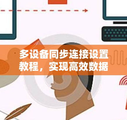 多设备同步连接设置教程,实现高效数据共享